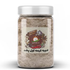 ادویه قیمه اول پخت  - 100 گرم