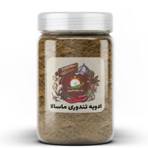 ادویه تندوری ماسالا  - 100 گرم